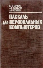 Паскаль для персональных компьютеров: Справочное пособие. Юрий Сергеевич Бородич