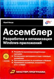 Книга - Ассемблер. Разработка и оптимизация Windows-приложений.  Юрий Степанович Магда  - прочитать полностью в библиотеке КнигаГо