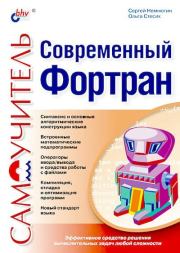 Современный Фортран. Самоучитель. Сергей А. Немнюгин