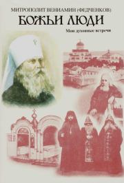 Божьи люди. Мои духовные встречи. Митрополит Вениамин Федченков