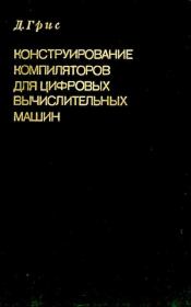 Конструирование компиляторов для цифровых вычислительных машин. Дэвид Грис