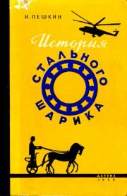 История стального шарика. Илья Соломонович Пешкин
