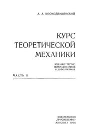Курс теоретической механики. Часть II. 3-е изд.. Аркадий Александрович Космодемьянский