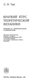 Краткий курс теоретической механики: Учебник для втузов. — 10-е изд.. Семен Михайлович Тарг