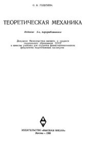 Теоретическая механика. 2-е изд.. О. В. Голубева
