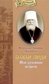 Книга - Божьи люди: Мои духовные встречи.  Митрополит Вениамин Федченков  - прочитать полностью в библиотеке КнигаГо