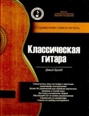 Классическая гитара: справочник-самоучитель. Дэвид Брэйд