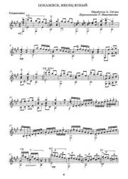 Покажися, месяц ясный (Переложение Т.Иванникова). Андрей Осипович Сихра (Гитарист)