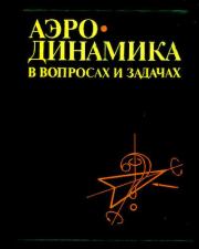 Книга - Аэродинамика в вопросах и задачах.  Николай Федорович Краснов  - прочитать полностью в библиотеке КнигаГо