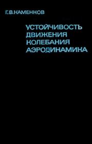 Устойчивость движения. Колебания. Аэродинамика. Георгий Владимирович Каменков