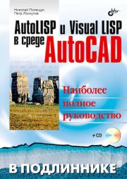 Книга - AutoLISP и Visual LISP в среде AutoCAD.  Николай Н. Полещук , Петр В. Лоскутов  - прочитать полностью в библиотеке КнигаГо