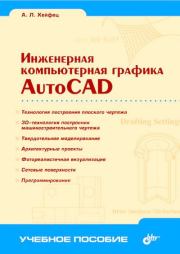 Книга - Инженерная компьютерная графика. AutoCAD.  А. Л. Хейфец  - прочитать полностью в библиотеке КнигаГо