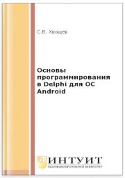 Основы программирования в Delphi для ОС Android. 2-е изд.. Сергей Вячеславович Хвощев