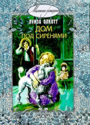 Дом под сиренями. Луиза Мэй Олкотт