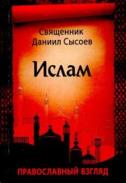 Книга - Ислам. Православный взгляд.  Священник Даниил Сысоев  - прочитать полностью в библиотеке КнигаГо