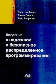 Введение в надежное и безопасное распределенное программирование. Кристиан Качин