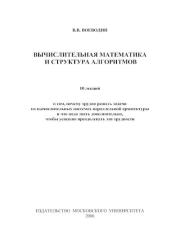 Книга - Вычислительная математика и структура алгоритмов.  В. В. Воеводин  - прочитать полностью в библиотеке КнигаГо
