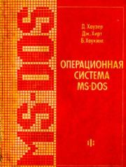 Операционная система MS-DOS: Популярное руководство. Дэйв Хаузер