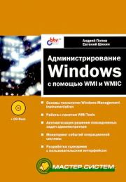 Администрирование Windows с помощью WMI и WMIC. Андрей Владимирович Попов
