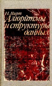 Алгоритмы и структуры данных. Никлаус Вирт
