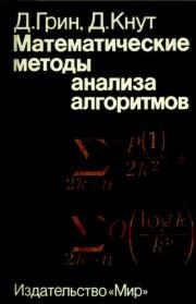 Книга - Математические методы анализа алгоритмов.  Дэвид Грин , Дональд Эрвин Кнут  - прочитать полностью в библиотеке КнигаГо