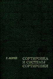 Сортировка и системы сортировки. Гарольд Лорин