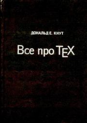 Все про ТЕХ. Дональд Эрвин Кнут