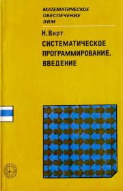 Систематическое программирование. Введение. Никлаус Вирт