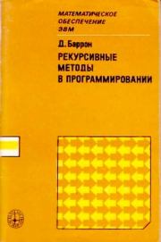 Рекурсивные методы в программировании. Д. В. Баррон