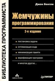 Жемчужины  программирования. Джон Бентли