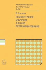 Сравнительное изучение языков программирования. Брайан Хигман