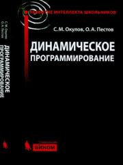 Книга - Динамическое программирование.  Станислав Михайлович Окулов  - прочитать полностью в библиотеке КнигаГо