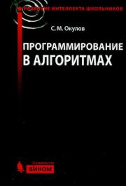 Книга - Программирование в алгоритмах.  Станислав Михайлович Окулов  - прочитать полностью в библиотеке КнигаГо