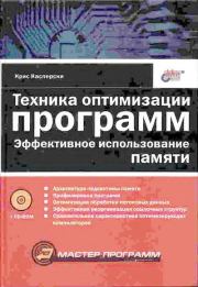 Техника оптимизации программ. Эффективное использование памяти. Крис Касперски