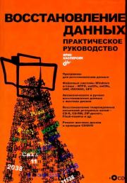 Восстановление данных. Практическое руководство. Крис Касперски