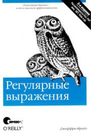Регулярные выражения, 3-е издание. Джеффри Фридл