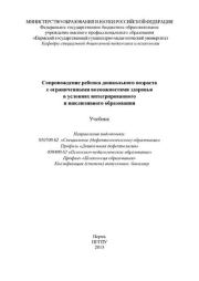 Сопровождение ребенка дошкольного возраста с ограниченными возможностями здоровья в условиях интегрированного и инклюзивного образования. Учебник. А. А. Наумов