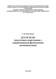 Дух и тело (подготовка спортсменов с ограниченными физическими возможностями). Гюзель Миниахметовна Юламанова