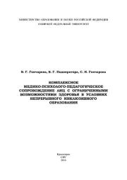 Комплексное медико-психолого-педагогическое сопровождение лиц с ограниченными возможностями здоровья в условиях непрерывного инклюзивного образования. Валентина Георгиевна Гончарова