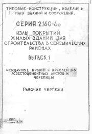 Серия 2.160-6с. Узлы покрытий жилых зданий для строительства в сейсмических районах. Выпуск 1.  Коллектив авторов