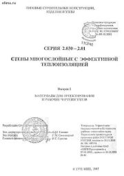 Серия 2.030-2.01. Стены многослойные с эффективной теплоизоляцией. Выпуск 1.  Коллектив авторов