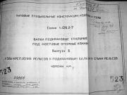 Серия 1.426.2-7. Балки подкрановые стальные под мостовые опорные краны. Выпуск 6.  Коллектив авторов