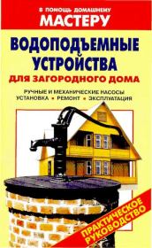 Водоподъемные устройства для загородного дома: Справочник. Валентина Ивановна Рыженко