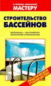 Строительство бассейнов: Справочник. Валентина Ивановна Рыженко