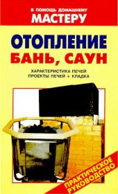 Отопление бань, саун: Справочник. Валентина Ивановна Рыженко