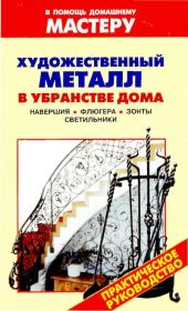 Художественный металл в убранстве дома: Справочник. Валентина Ивановна Рыженко
