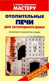 Отопительные печи для загородного дома: Справочник. Валентина Ивановна Рыженко