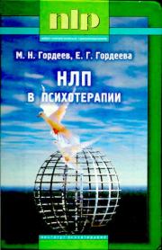 Книга - НЛП в психотерапии. — 2-е изд..  Михаил Николаевич Гордеев , Е. Г. Гордеева  - прочитать полностью в библиотеке КнигаГо