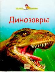 Книга - Динозавры.  Стефани Тернбул  - прочитать полностью в библиотеке КнигаГо