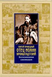 Святой праведный отец Иоанн Кронштадтский: Воспоминания самовидцев.  Коллектив авторов